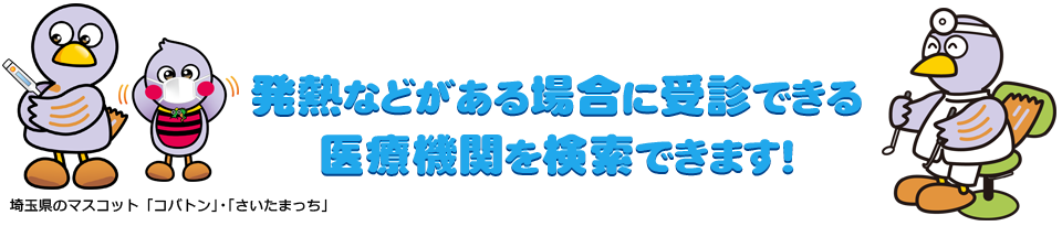 埼玉県指定診療・検査医療機関情報システム